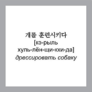 500 svarbiausių korėjiečių žodžių ir frazių atmintinės