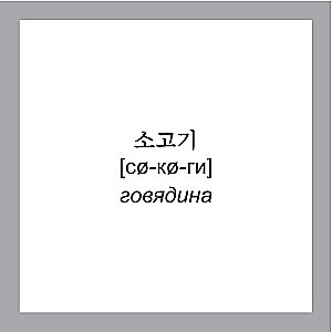 500 svarbiausių korėjiečių žodžių ir frazių atmintinės