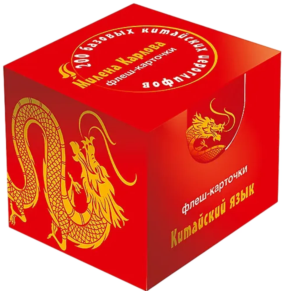 200 базовых китайских иероглифов. Флеш-карточки