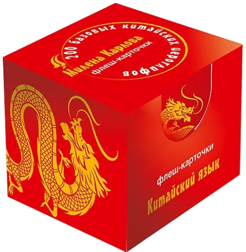 200 базовых китайских иероглифов. Флеш-карточки