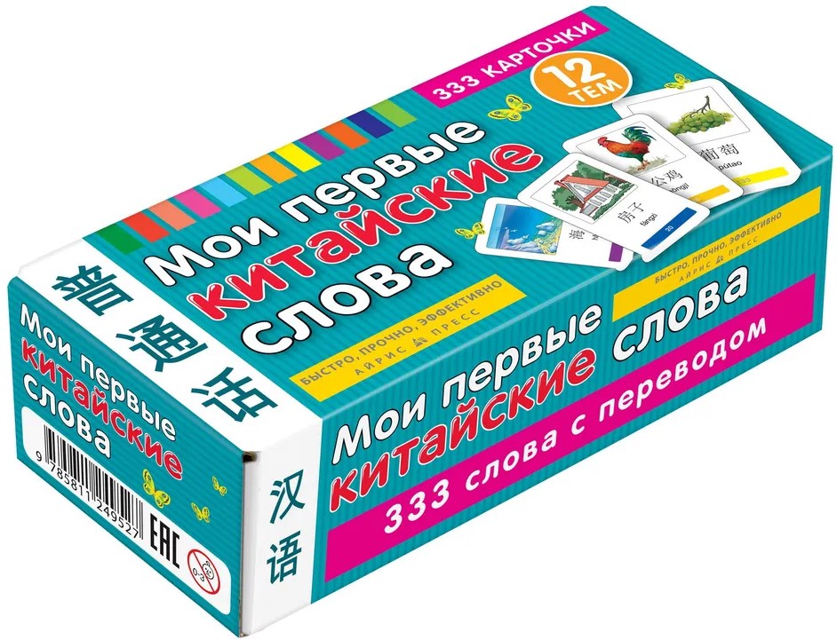 Meine ersten chinesischen Wörter. 333 Karteikarten zum Lernen