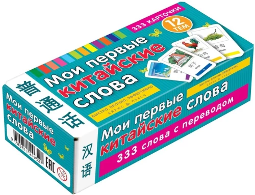 Мои первые китайские слова. 333 карточки для запоминания