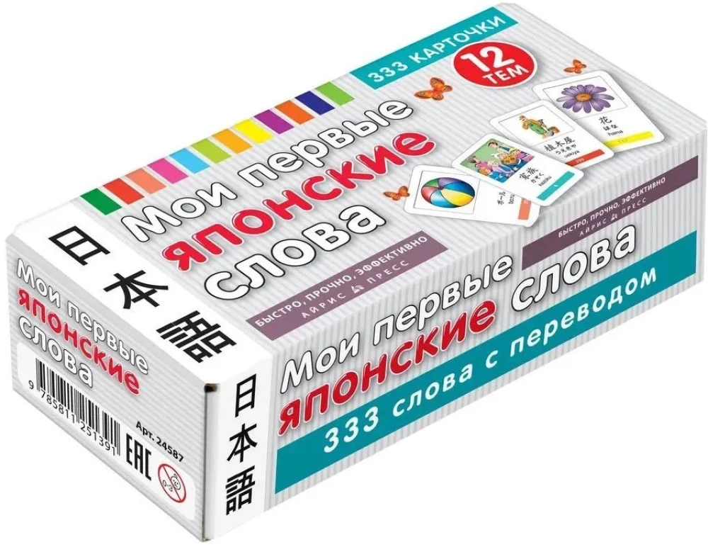 Мои первые японские слова. 333 карточки для запоминания