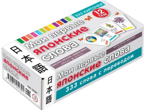 Мои первые японские слова. 333 карточки для запоминания
