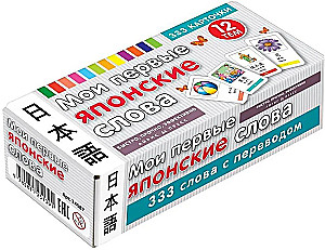 Мои первые японские слова. 333 карточки для запоминания