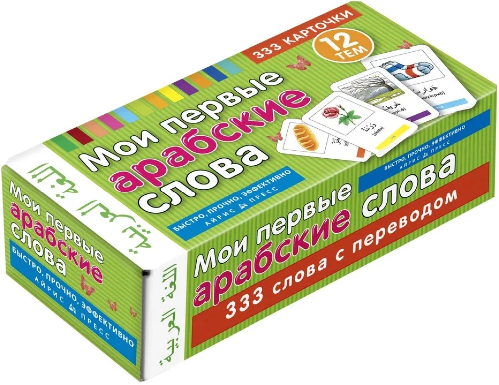 Mano pirmieji arabiški žodžiai. 333 kortelės atminties lavinimui