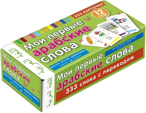 Мои первые арабские слова. 333 карточки для запоминания