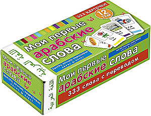 Mano pirmieji arabiški žodžiai. 333 kortelės atminties lavinimui