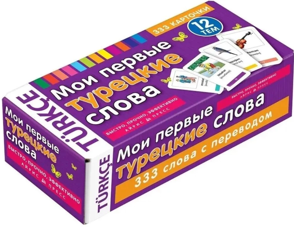 Minu esimesed Türgi sõnad. 333 mälukaarti