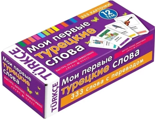 Мои первые турецкие слова. 333 карточки для запоминания