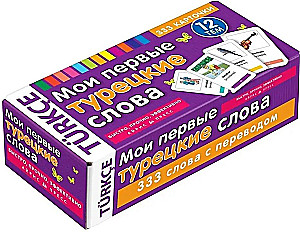 Minu esimesed Türgi sõnad. 333 mälukaarti