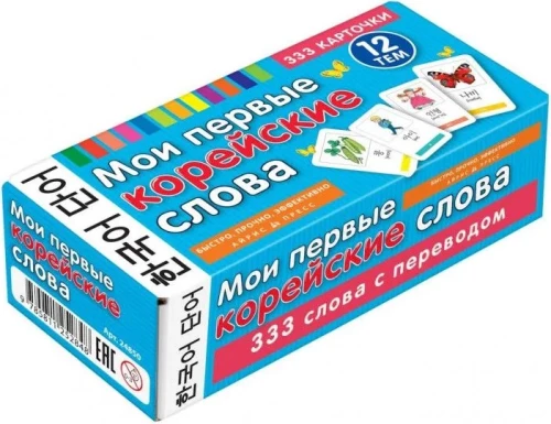 Мои первые корейские слова. 333 карточки для запоминания