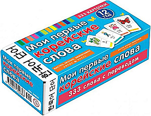 My First Korean Words. 333 Flashcards for Memorization