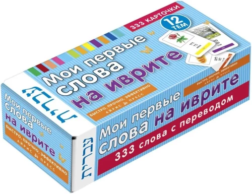 Мои первые слова на иврите.  333 карточки для запоминания