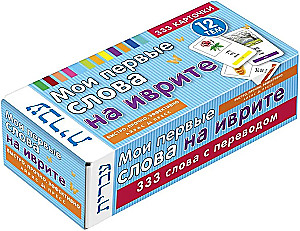 Мои первые слова на иврите.  333 карточки для запоминания