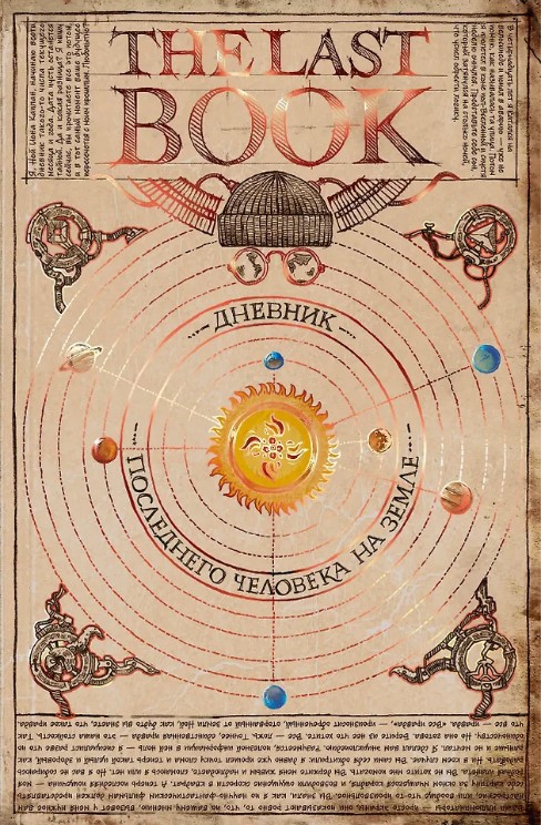 Paskutinė knyga. Paskutinio žmogaus Žemėje dienoraštis