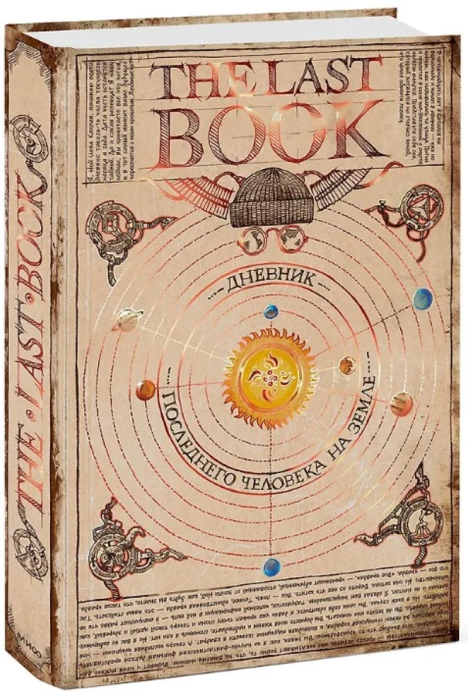 The Last Book. Дневник последнего человека на Земле
