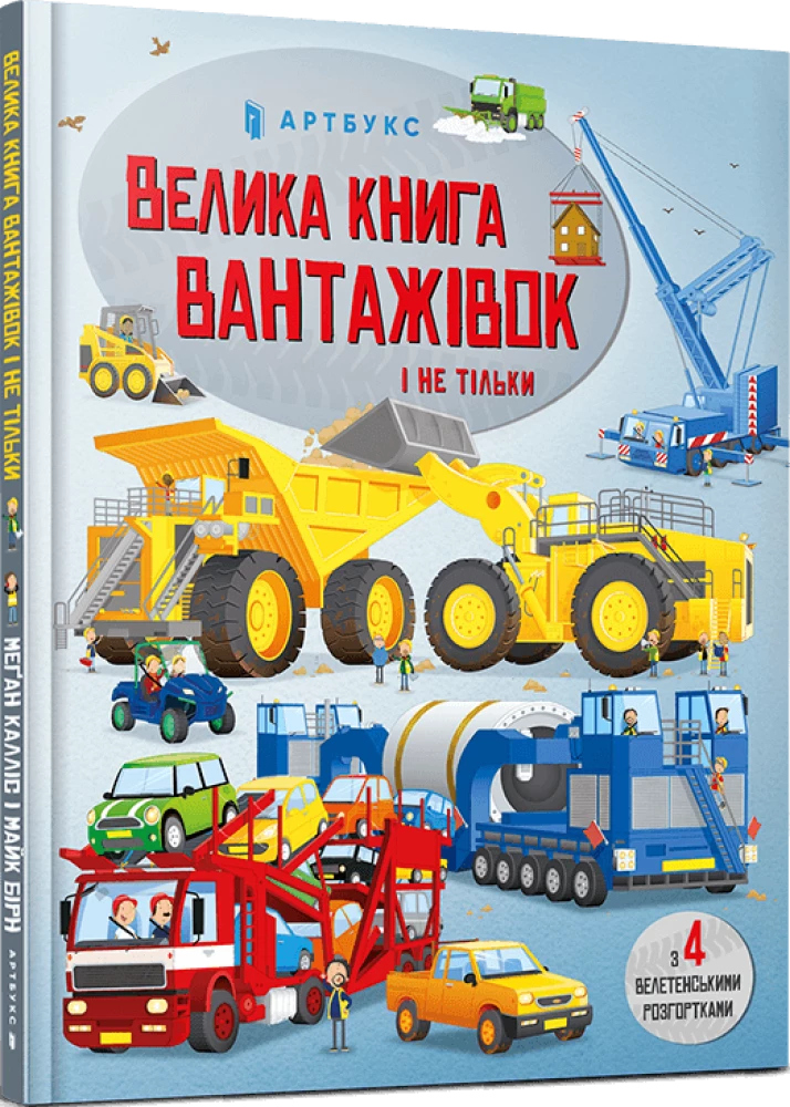 The Great Book of Trucks and More