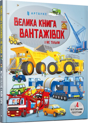 Велика книга вантажівок і не тільки