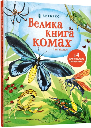 Велика книга комах і не тільки