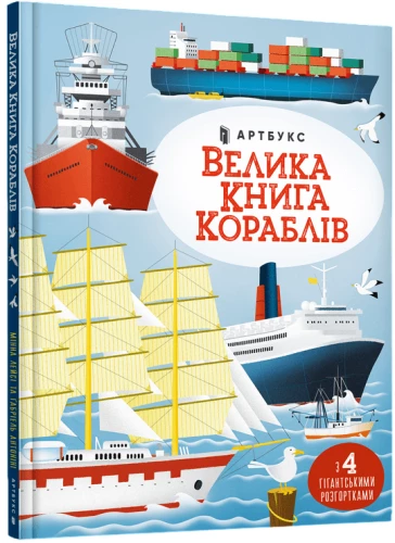 Велика книга кораблів