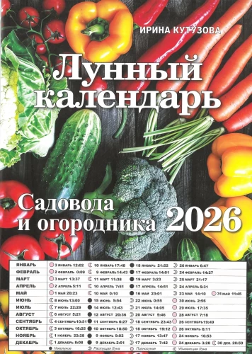 Lunar Calendar for Gardeners and Farmers for 2026, A4