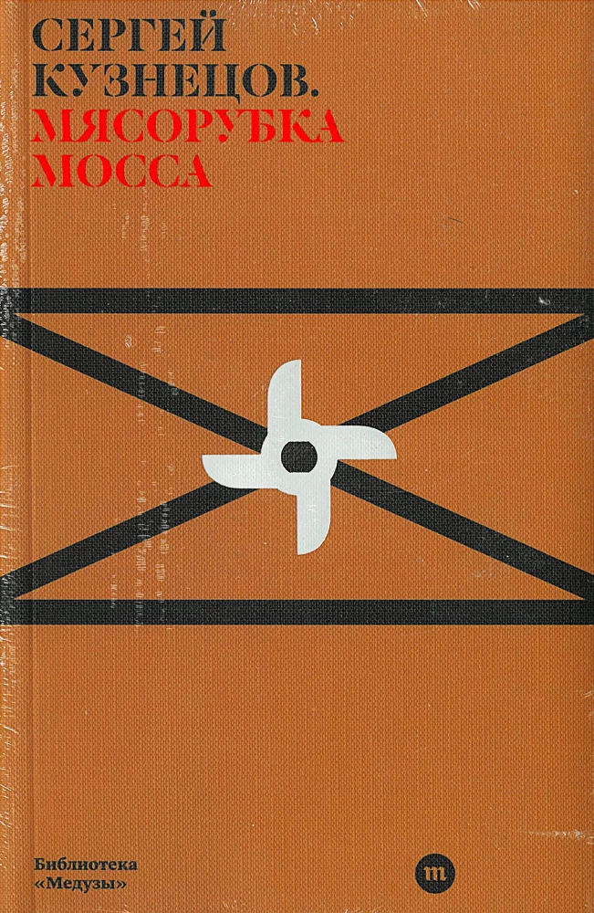 Мясорубка Мосса