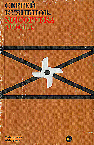 Мясорубка Мосса