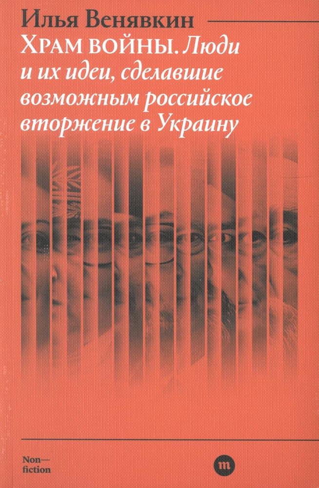 Храм войны. Люди и их идеи, сделавшие возможным российское вторжение в Украину