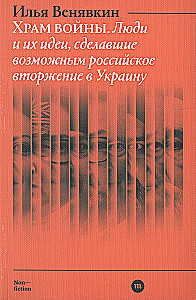 Храм войны. Люди и их идеи, сделавшие возможным российское вторжение в Украину