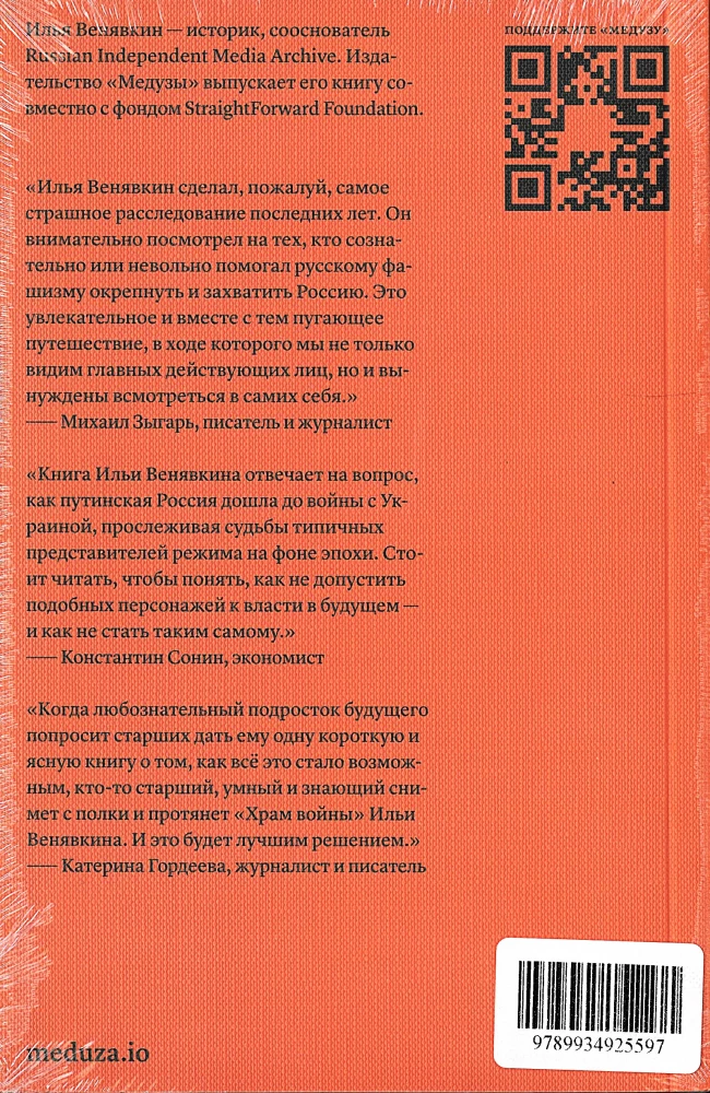Храм войны. Люди и их идеи, сделавшие возможным российское вторжение в Украину
