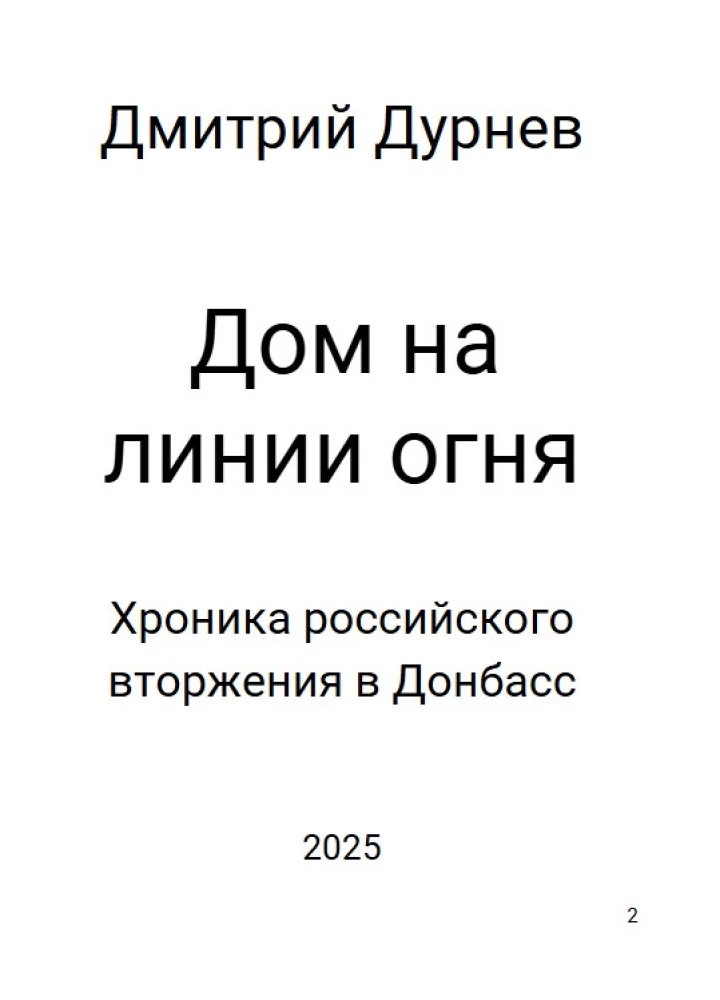 Haus an der Frontlinie. Chronik der russischen Invasion in den Donbass
