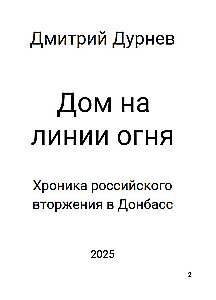 Haus an der Frontlinie. Chronik der russischen Invasion in den Donbass