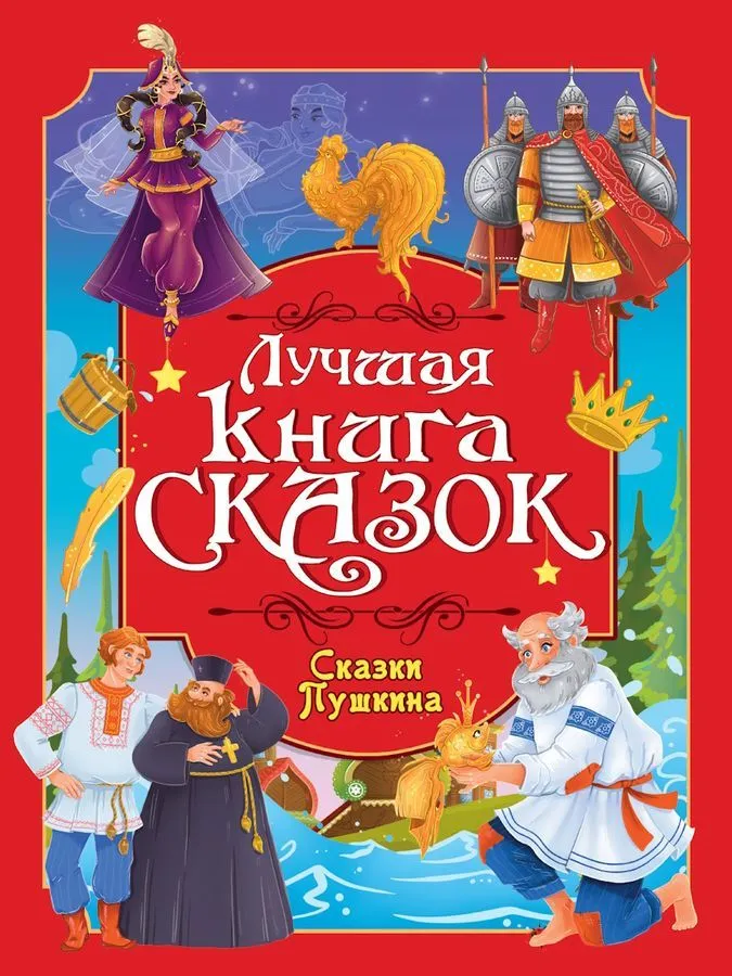 The Best Book of Fairy Tales