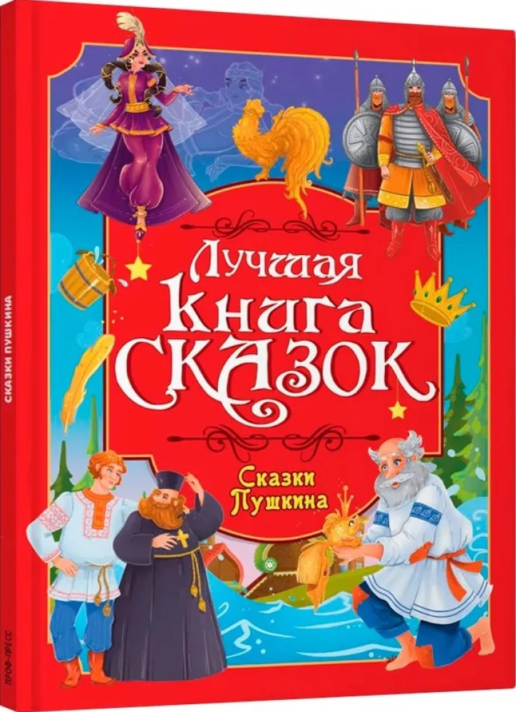 Parim muinasjuttude raamat