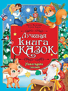 Ziemassvētku pasakas