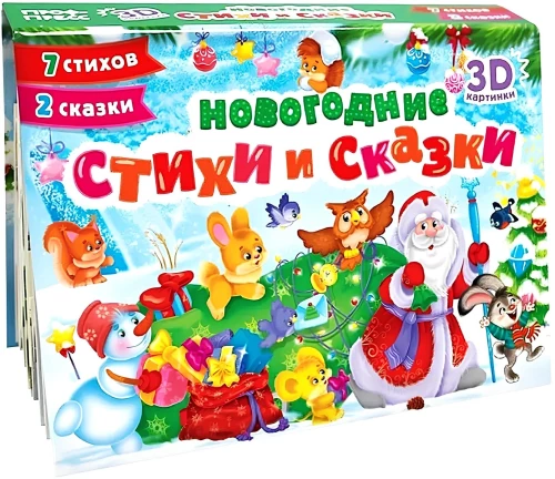 Neujahrsgedichte und -märchen. Panorama-Buch