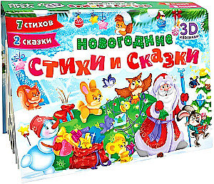 Neujahrsgedichte und -märchen. Panorama-Buch