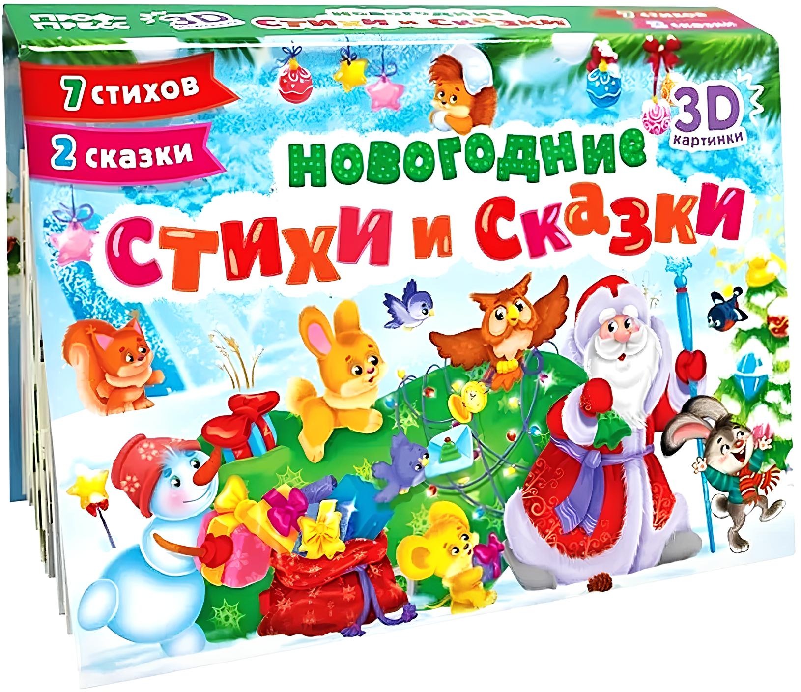 Новогодние стихи и сказки. Книжка-панорамка
