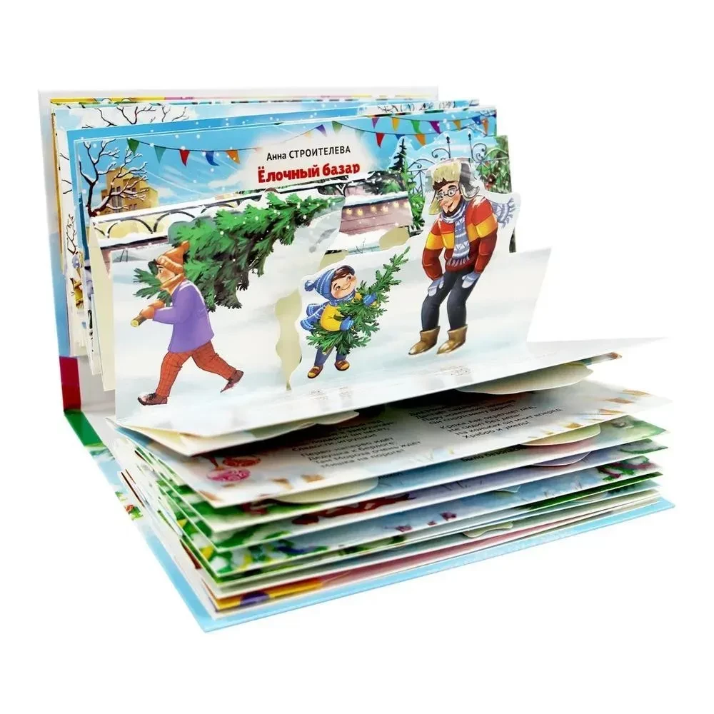 Neujahrsgedichte und -märchen. Panorama-Buch