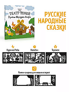 Gift Set of Shadow Theater - Magic Box - Russian Folk Tales (Kolobok, Teremok, Ryaba the Hen)