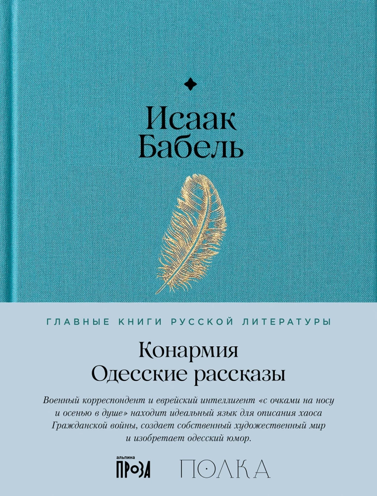 The Red Army. Odessa Stories