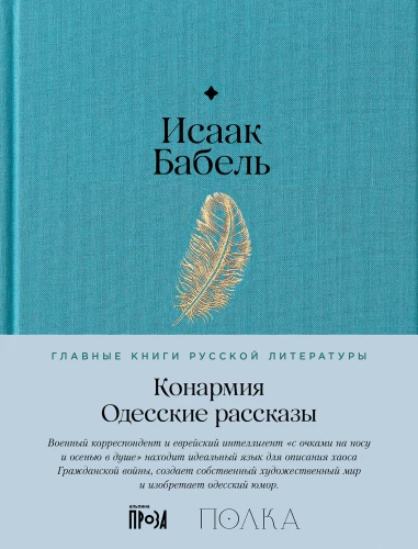 The Red Army. Odessa Stories