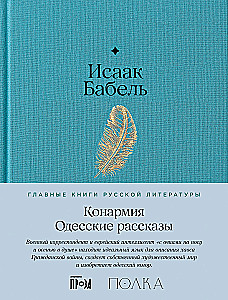 The Red Army. Odessa Stories