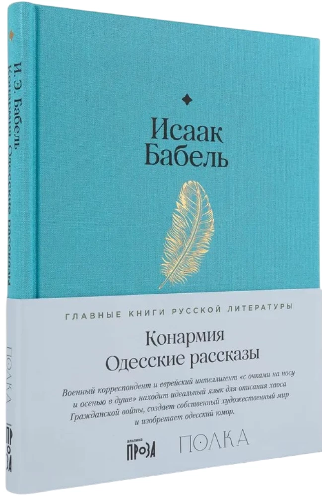 The Red Army. Odessa Stories