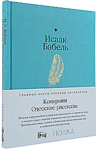 The Red Army. Odessa Stories
