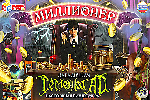 Настольная игра -  Миллионер. Загадочная семейка AD