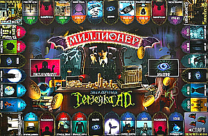 Настольная игра -  Миллионер. Загадочная семейка AD