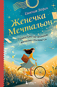 Ženečka Mechtalion. Teisingai suformuluotos svajonės išsipildo