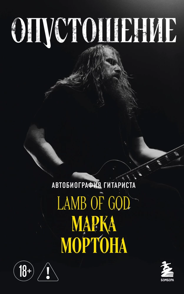 Ištuštinimas. Gitara grupės Lamb of God Marko Mortono autobiografija